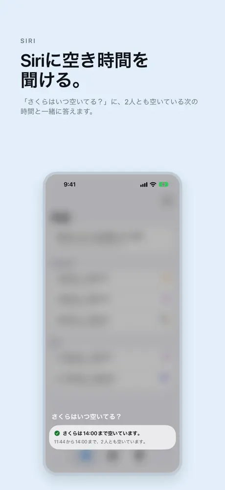 Siriに空き時間を聞ける。 「さくらはいつ空いてる？」に、2人とも空いている次の時間と一緒に答えます。