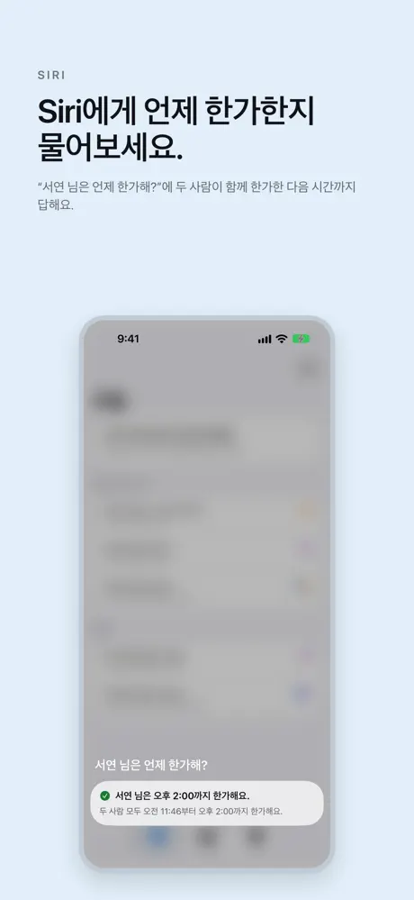 Siri에게 언제 한가한지 물어보세요. “서연 님은 언제 한가해?”에 두 사람이 함께 한가한 다음 시간까지 답해요.