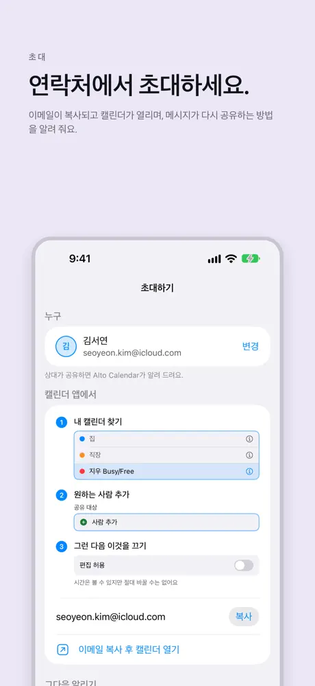 연락처에서 초대하세요. 이메일이 복사되고 캘린더가 열리며, 메시지가 다시 공유하는 방법을 알려 줘요.
