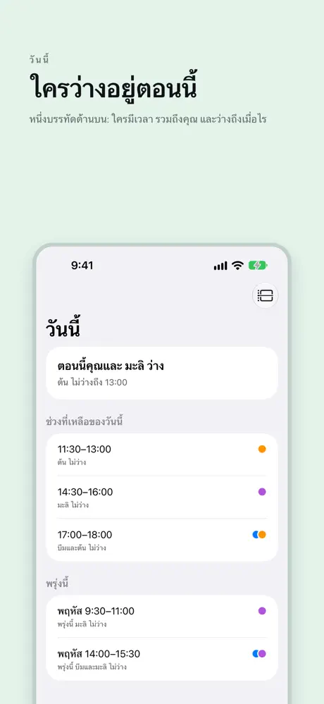 ใครว่างอยู่ตอนนี้ หนึ่งบรรทัดด้านบน: ใครมีเวลา รวมถึงคุณ และว่างถึงเมื่อไร