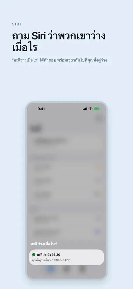 ถาม Siri ว่าพวกเขาว่างเมื่อไร “มะลิว่างเมื่อไร” ได้คำตอบ พร้อมเวลาถัดไปที่คุณทั้งคู่ว่าง