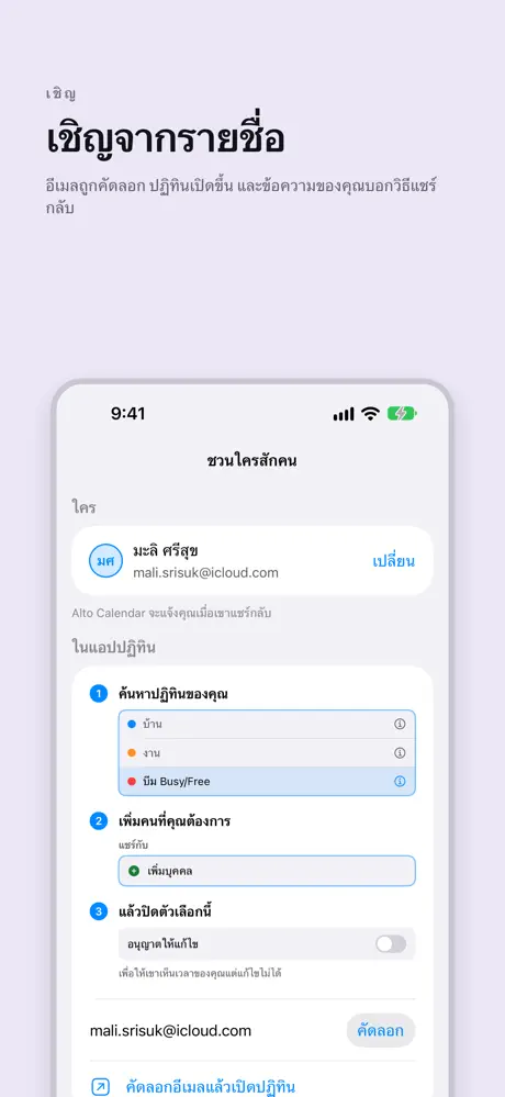 เชิญจากรายชื่อ อีเมลถูกคัดลอก ปฏิทินเปิดขึ้น และข้อความของคุณบอกวิธีแชร์กลับ