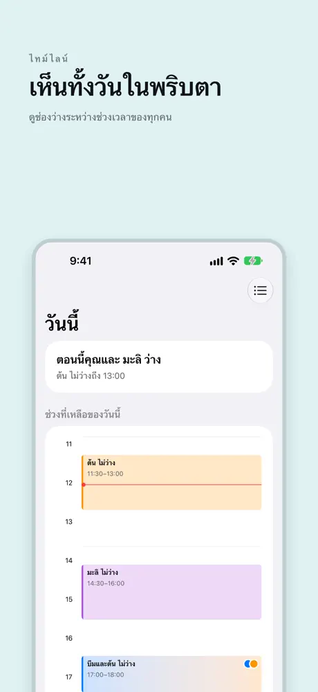 เห็นทั้งวันในพริบตา ดูช่องว่างระหว่างช่วงเวลาของทุกคน
