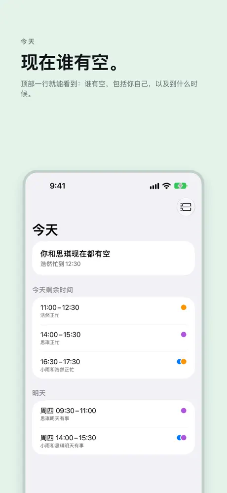 现在谁有空。 顶部一行就能看到：谁有空，包括你自己，以及到什么时候。