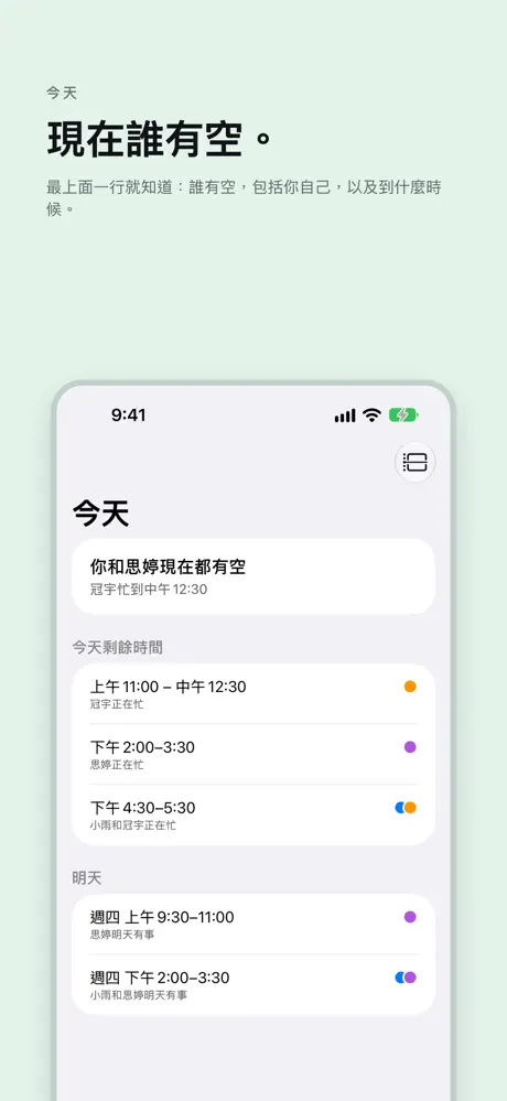 現在誰有空。 最上面一行就知道：誰有空，包括你自己，以及到什麼時候。