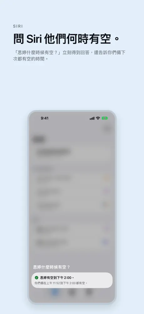 問 Siri 他們何時有空。 「思婷什麼時候有空？」立刻得到回答，還告訴你們倆下次都有空的時間。