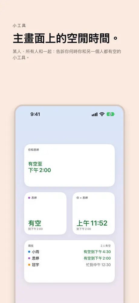 主畫面上的空閒時間。 某人、所有人和一起：告訴你何時你和另一個人都有空的小工具。